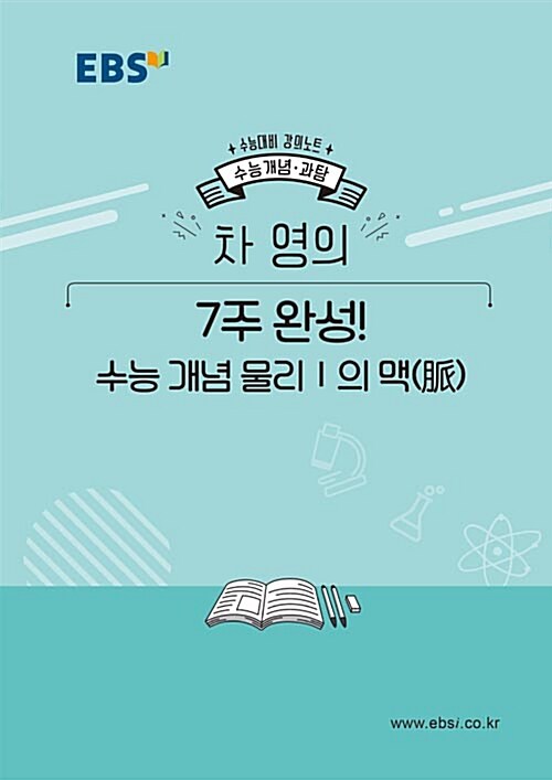 EBSi 강의노트 수능개념 과탐 차영의 7주완성! 수능 개념 물리 1의 맥(脈) (2019년)