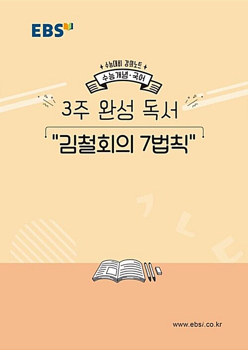 EBSi 강의노트 수능개념 국어 3주 완성 독서 김철회의 7법칙 (2019년)