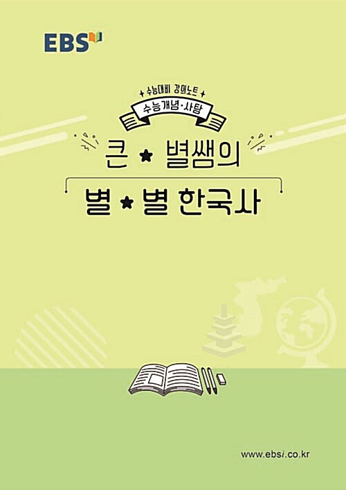 [중고] EBSi 강의노트 수능개념 한국사 큰★별쌤의 별★별 한국사 (2019년)