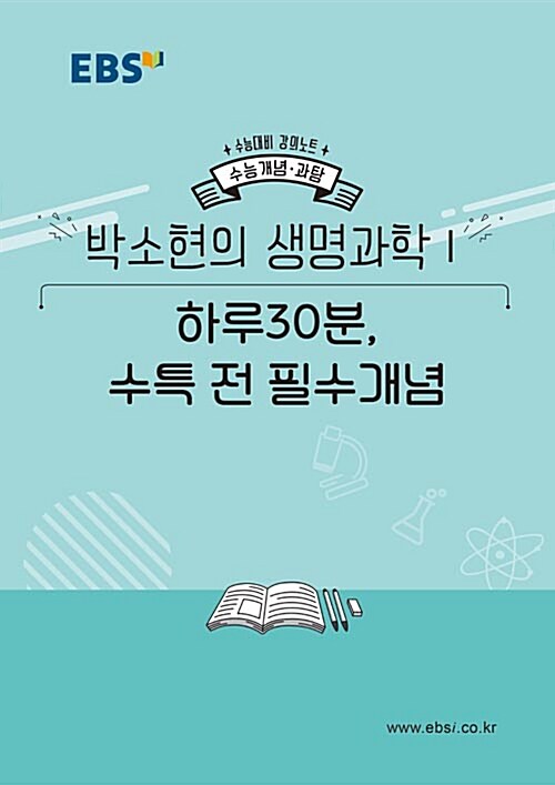 EBSi 강의노트 수능개념 과탐 박소현의 생명과학 1 하루30분, 수특 전 필수 개념 (2019년)