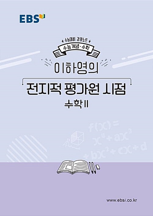 EBSi 강의노트 수능개념 수학 이하영의 전지적 평가원 시점 수학 2 (2019년)