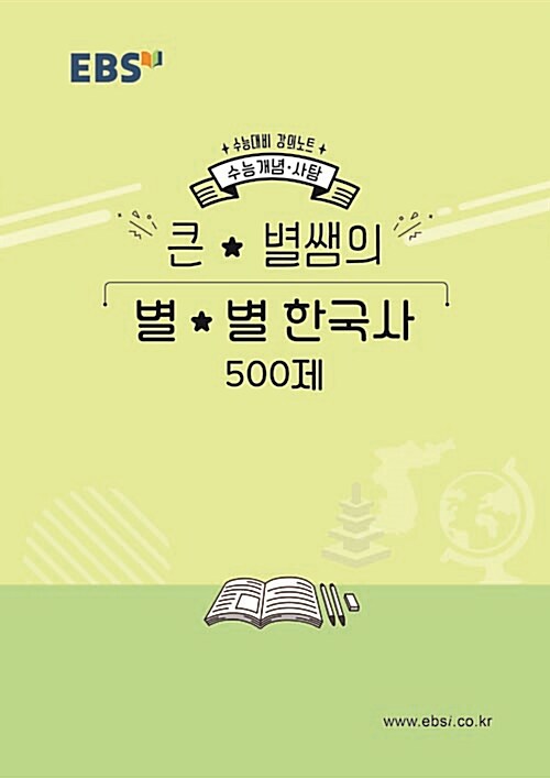 [중고] EBSi 강의노트 수능개념 한국사 큰★별쌤의 별★별 한국사 500제 (2019년)