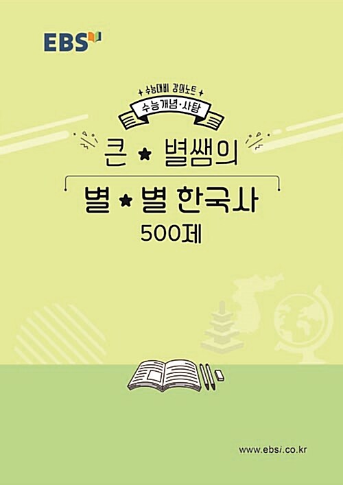 EBSi 강의노트 수능개념 한국사 큰★별쌤의 별★별 한국사 500제 (2019년)