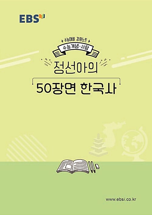 EBSi 강의노트 수능개념 한국사 정선아의 50장면 한국사 (2019년)
