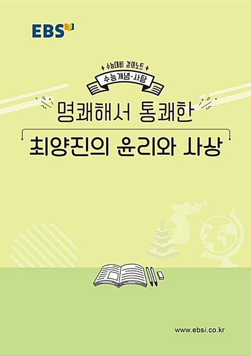 [중고] EBSi 강의노트 수능개념 사탐 명쾌해서 통쾌한 최양진의 윤리와 사상 (2019년)