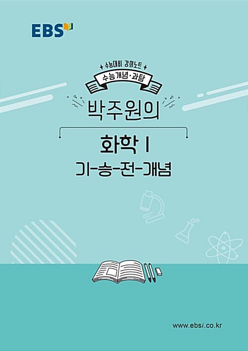 EBSi 강의노트 수능개념 과탐 박주원의 화학 1 기-승-전-개념 (2019년)