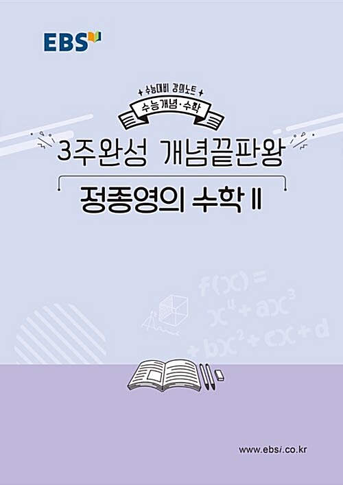 EBSi 강의노트 수능개념 수학 3주완성 개념끝판왕 정종영의 수학 2 (2019년)
