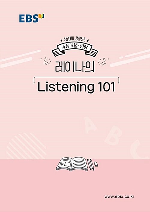 EBSi 강의노트 수능개념 영어 레이나의 Listening 101 (2019년)