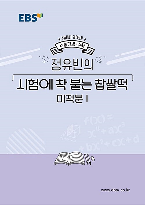 EBSi 강의노트 수능개념 수학 정유빈의 시험에 착 붙는 찹쌀떡 미적분 1 (2019년)