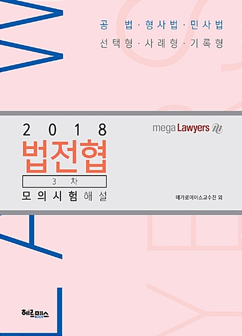 2018 로이어스 법전협 제3차 모의시험해설