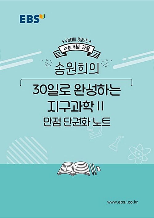 EBSi 강의노트 수능개념 과탐 송원희의 30일로 완성하는 지구과학 2 만점 단권화 노트 (2019년)