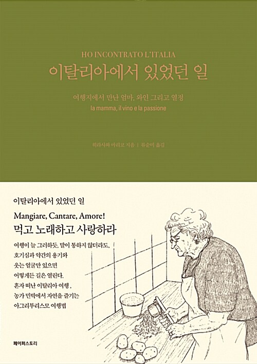 이탈리아에서 있었던 일