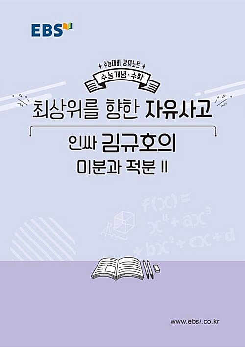 EBSi 강의노트 수능개념 수학 최상위를 향한 자유사고 인싸 김규호의 미분과 적분 2 (2019년)