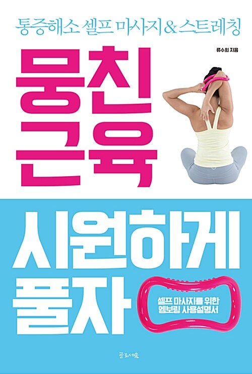 뭉친 근육 시원하게 풀자 : 통증해소 셀프 마사지&스트레칭 : 셀프 마사지를 위한 엠보링 사용설명서