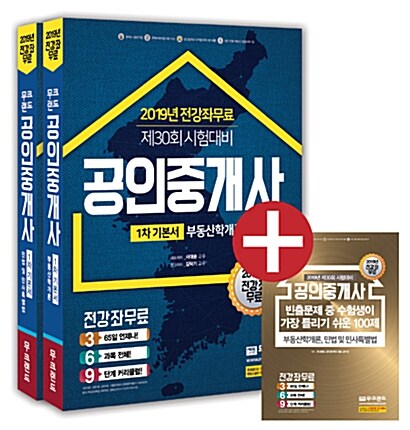 2019 무크랜드 공인중개사 1차 기본서 세트 - 전2권