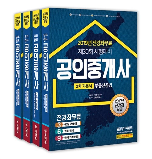 2019 무크랜드 공인중개사 2차 기본서 세트 - 전4권