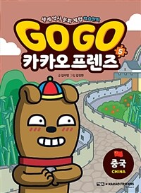 Go Go 카카오프렌즈. 5, 중국 표지