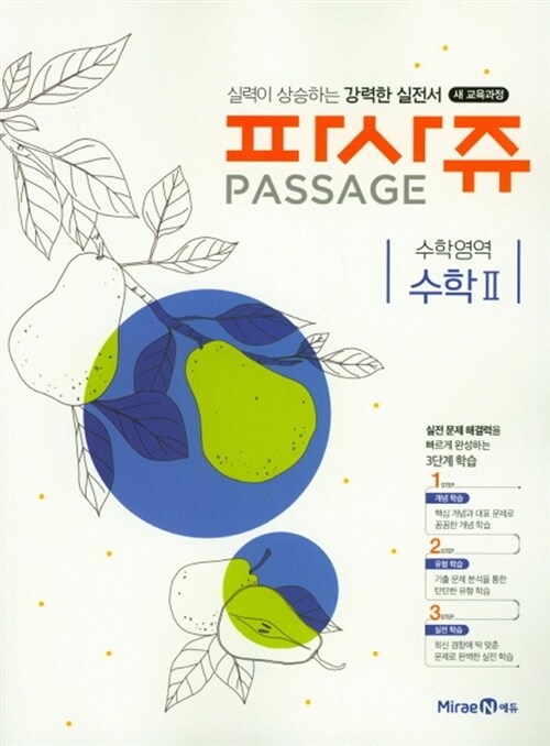 [중고] 파사쥬 Passage 수학영역 수학 2 (2020년용)