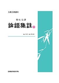 (懸吐完譯) 論語集註 :五書五經讀本 