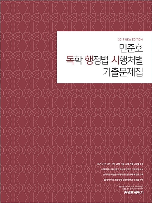 2019 민준호 독학 행정법 시행처별 기출문제집
