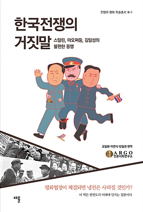 [중고] 한국전쟁의 거짓말
