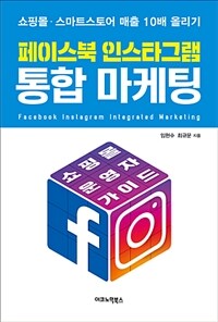 페이스북 인스타그램 통합 마케팅 =쇼핑몰·스마트스토어 매출 10배 올리기 /Facebook Instagram integrated marketing 