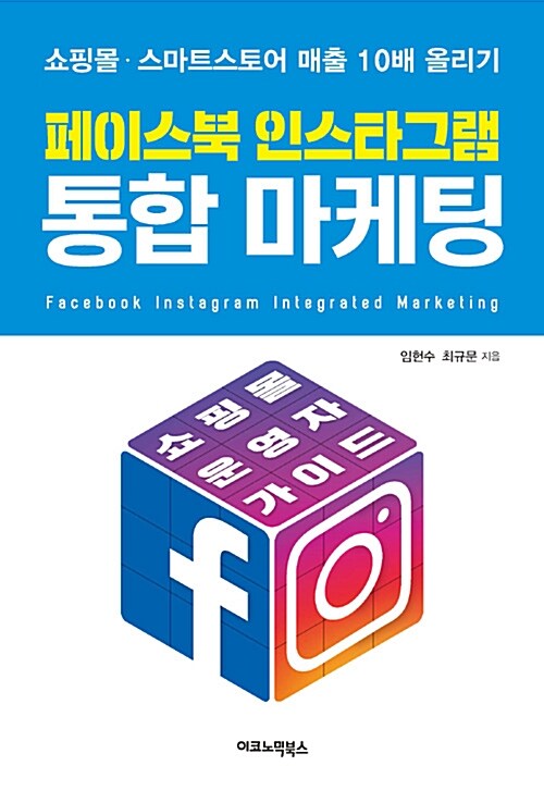 [중고] 페이스북 인스타그램 통합 마케팅