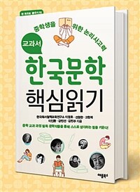 교과서 한국문학 핵심읽기 - 중학생을 위한 논리사고력