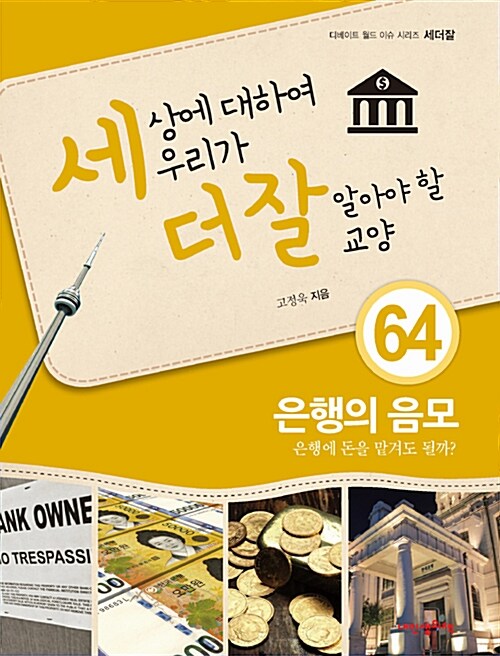 [중고] 세상에 대하여 우리가 더 잘 알아야 할 교양 : 은행의 음모, 은행에 돈을 맡겨도 될까?