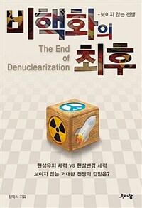 비핵화의 최후 =보이지 않는 전쟁 /The end of denuclearization 