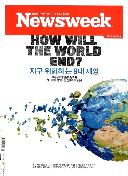 뉴스위크 Newsweek 한국판 1349호 : 2018.11.26