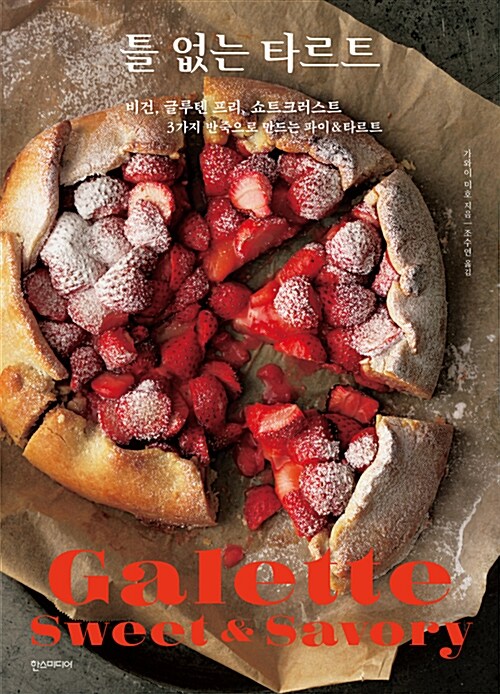 틀 없는 타르트 : Galette sweet & savory : 비건, 글루텐 프리, 쇼트크러스트 3가지 반죽으로 만드는 파이 & 타르트
