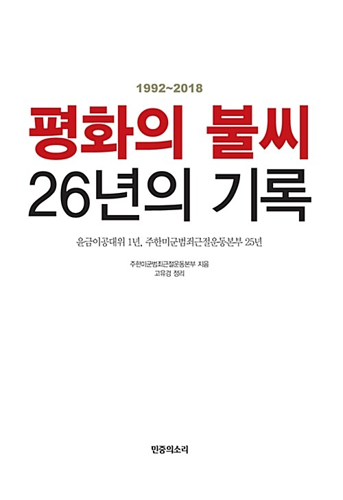 평화의 불씨 26년의 기록