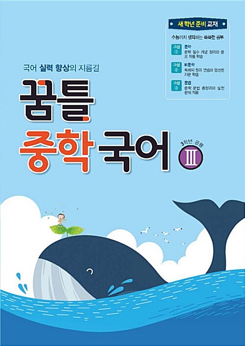 [중고] 꿈틀 중학 국어 3 (2022년용)