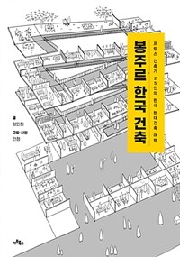 봉주르 한국 건축 :프랑스 건축가 25인의 한국 현대건축 여행 