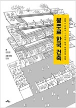 봉주르 한국 건축