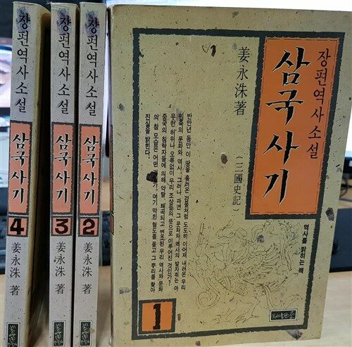 [중고] 삼국사기 1~4권 (전4권) / 강영수 / 도서출판 준 / 1993년04월 초판발행