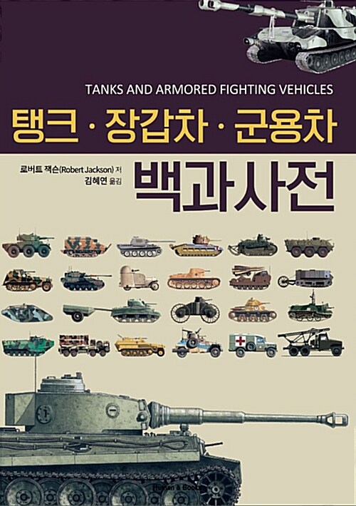 [중고] 탱크·장갑차·군용차 백과사전