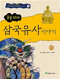 술술 읽히는 삼국유사 이야기