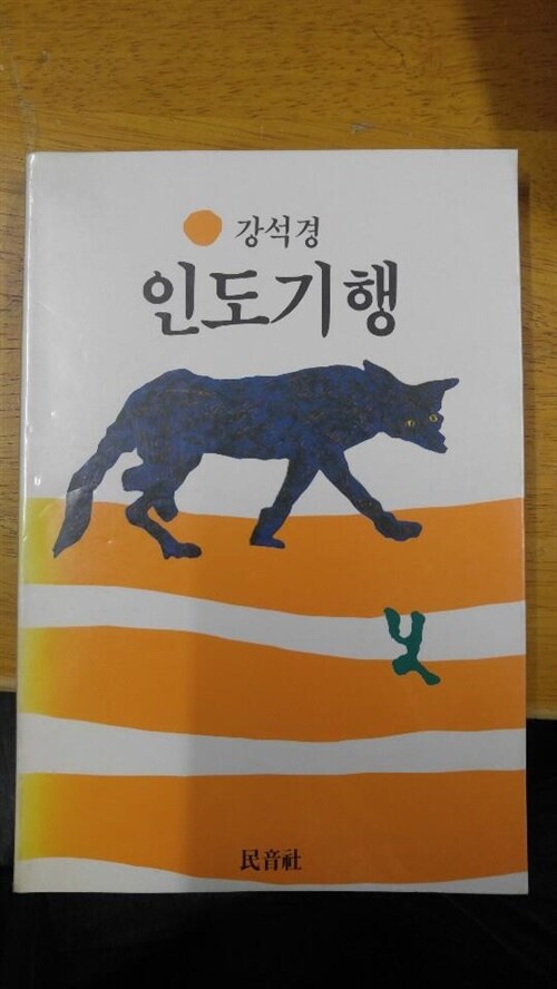 [중고] 인도기행