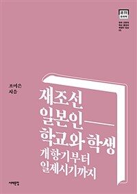 재조선 일본인 학교와 학생 :개항기부터 일제시기까지 