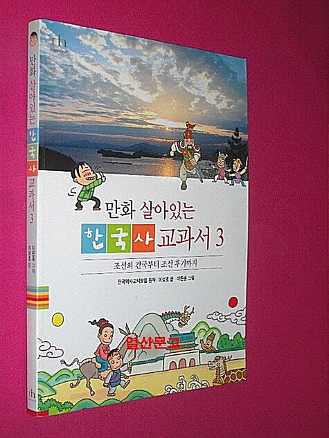 [중고] 만화 살아있는 한국사 교과서 3