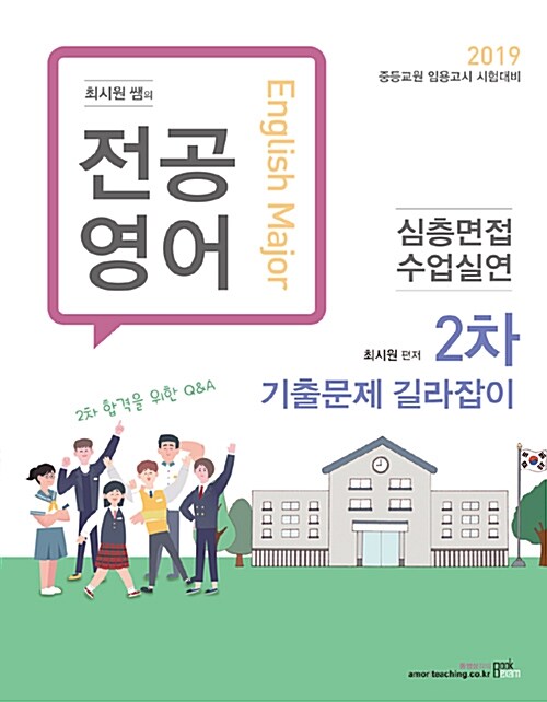 [중고] 2019 최시원쌤의 전공영어 심층면접.수업실연 2차 기출문제 길라잡이