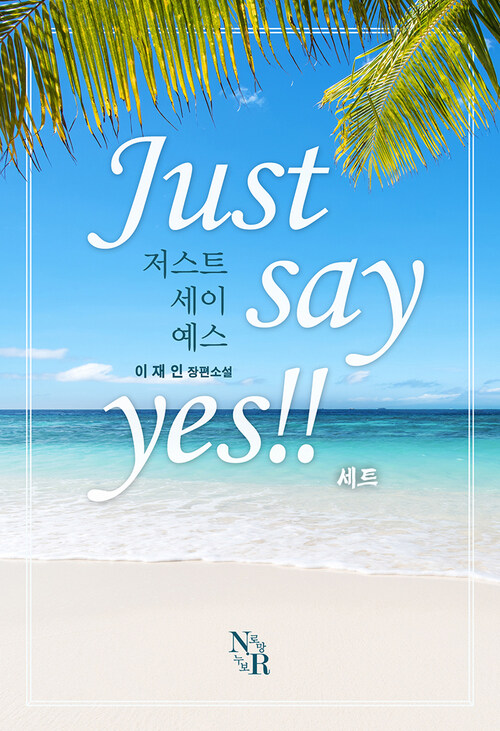 [합본] 저스트 세이 예스(Just say yes!!) (전2권/완결)