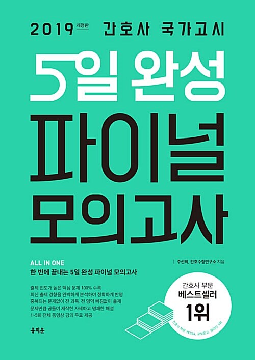 [중고] 2019 간호사 국가고시 5일 완성 파이널 모의고사