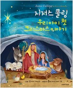 지저스 콜링 우리아이 첫 크리스마스 이야기