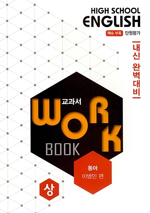 고등영어 교과서 워크북 High School English Workbook 동아 이병민 (상) (2019년)