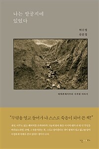 나는 발굴지에 있었다 :허수경 산문집 