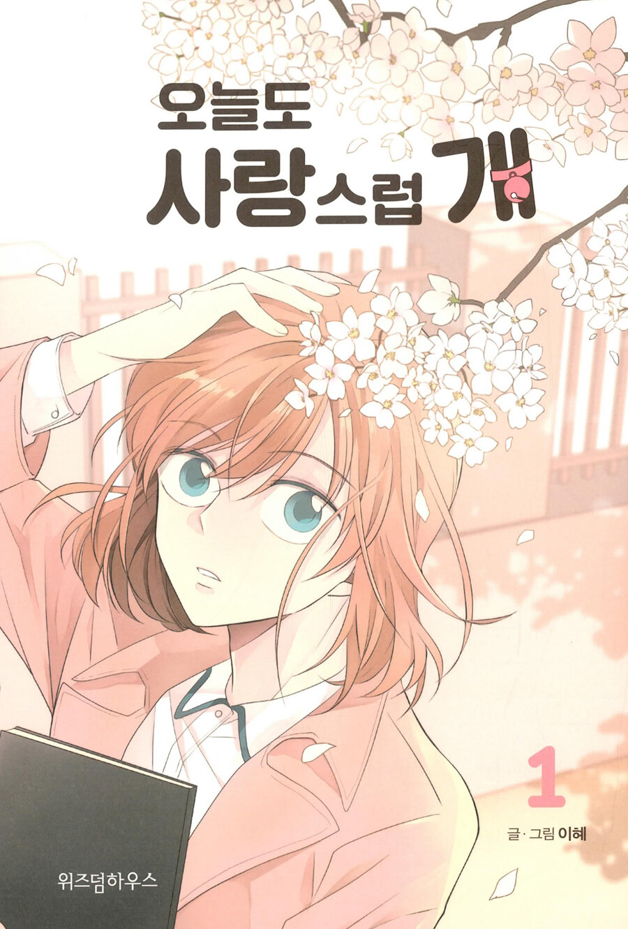 알라딘: 미리보기 - 오늘도 사랑스럽개 1