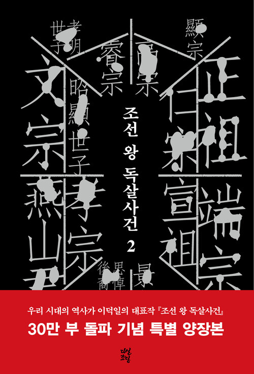 조선 왕 독살사건 2 : 효종에서 고종까지